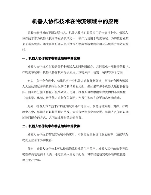 机器人协作技术在物流领域中的应用