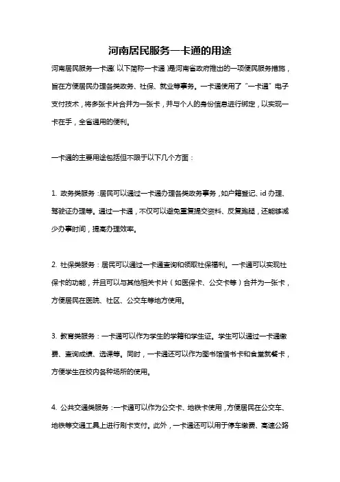 河南居民服务一卡通的用途