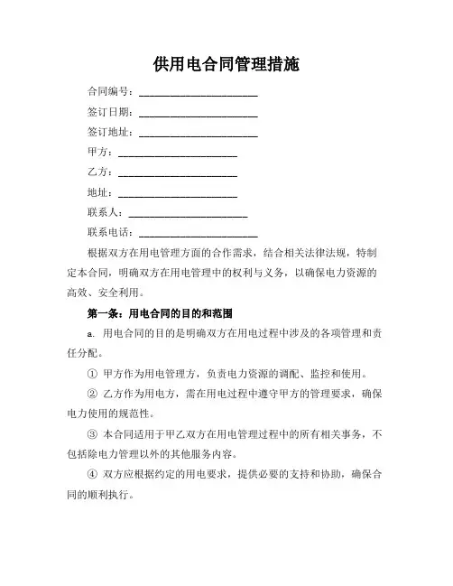 供用电合同管理措施