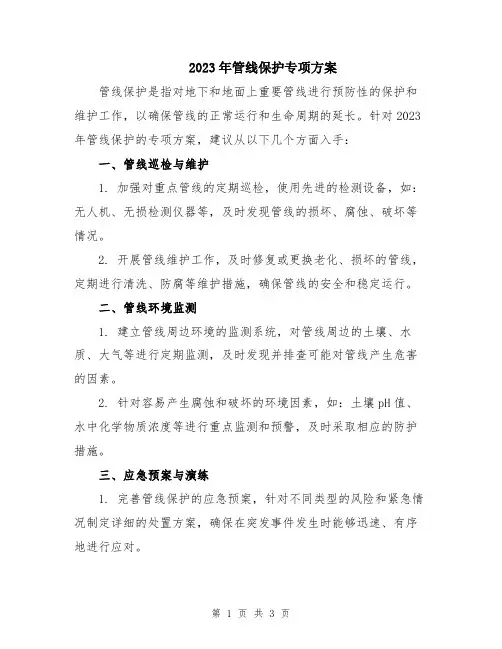 2023年管线保护专项方案