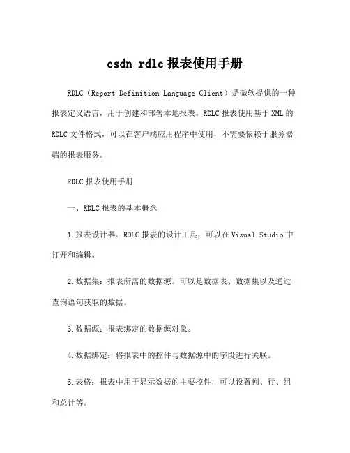 csdn rdlc报表使用手册