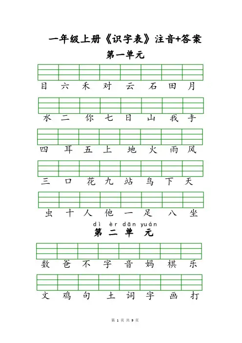 人教版部编版一年级上册语文识字表生字表注音默写音节练习及拼音答案