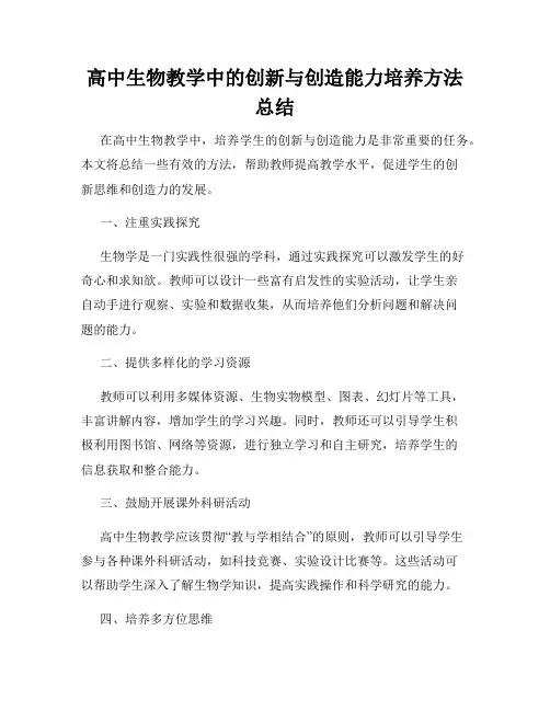 高中生物教学中的创新与创造能力培养方法总结