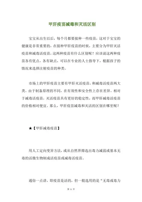 甲肝疫苗减毒和灭活区别(养生小贴士)