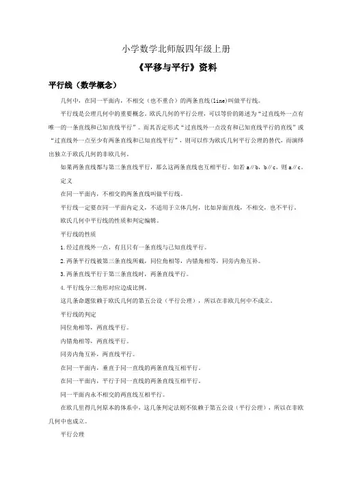 小学数学北师版四年级上册《平移与平行》资料平行线概念