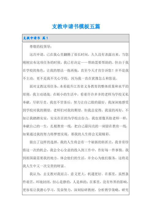 支教申请书模板五篇
