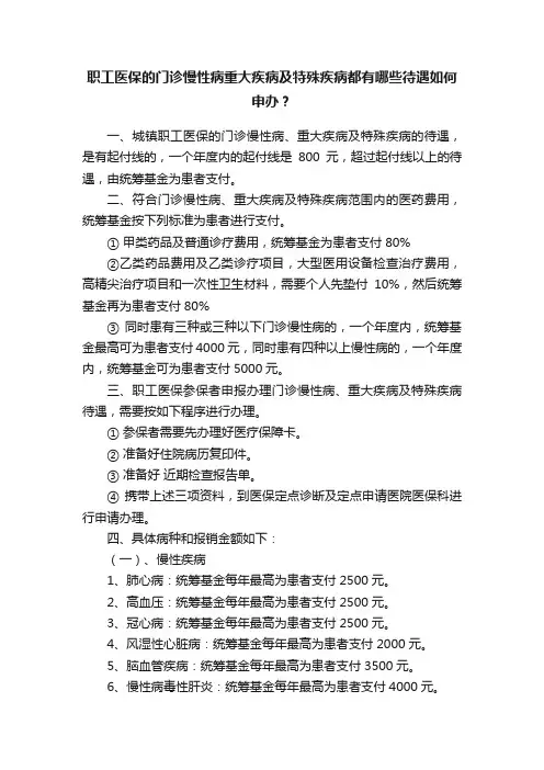 职工医保的门诊慢性病重大疾病及特殊疾病都有哪些待遇如何申办？