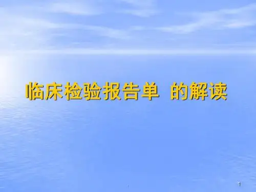 检验科看懂化验单ppt演示课件