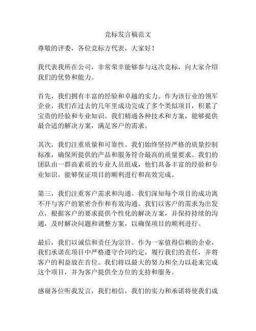 竞标发言稿范文