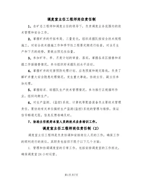 调度室主任工程师岗位责任制（5篇）