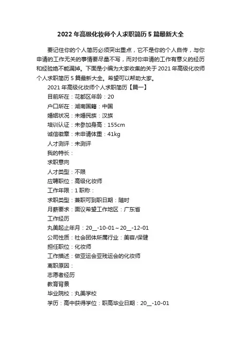 2022年高级化妆师个人求职简历5篇最新大全