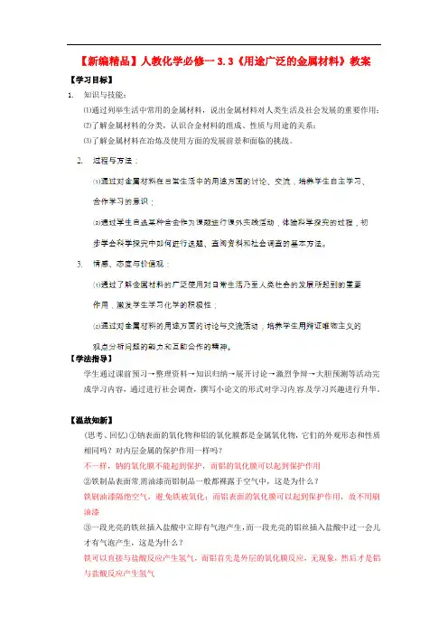 272.高中化学 3.3《用途广泛的金属材料》教案 新人教版必修1