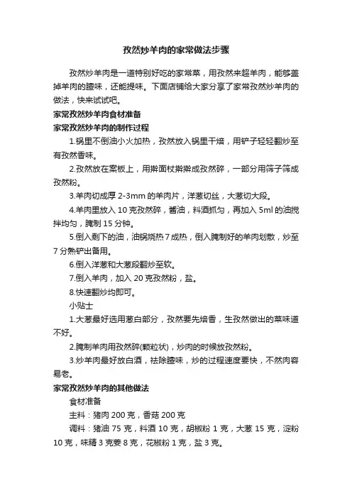 孜然炒羊肉的家常做法步骤