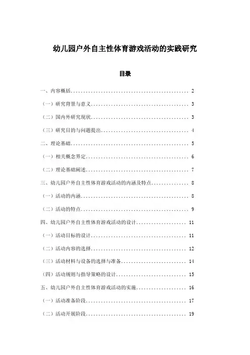 幼儿园户外自主性体育游戏活动的实践研究