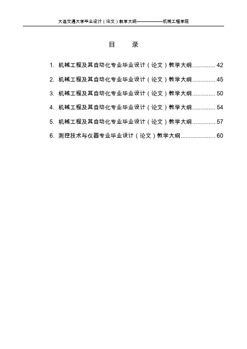 机械工程及其自动化专业毕业设计(论文)教学大纲