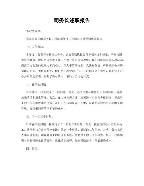 司务长述职报告