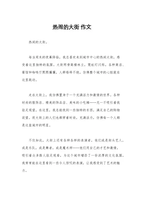 热闹的大街 作文