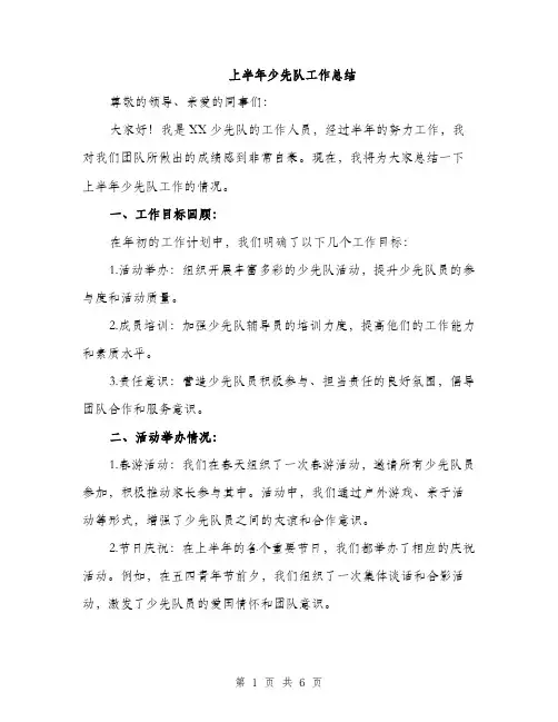 上半年少先队工作总结(2篇)