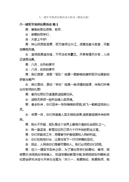 八一建军节演讲比赛活动主持词（精选3篇）