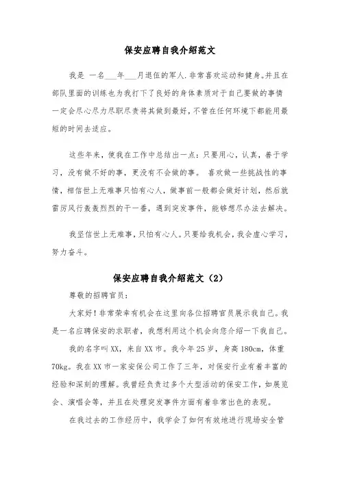 保安应聘自我介绍范文（2篇）