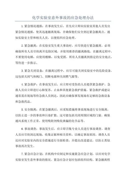 化学实验室意外事故的应急处理办法