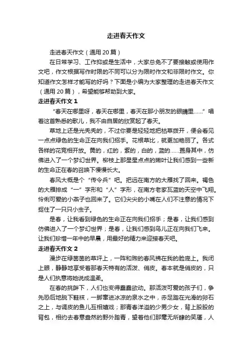 走进春天作文（通用20篇）