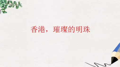 三年级语文上册 24.香港,璀璨的明珠课件 新人教版