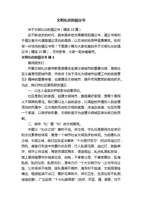 关于文明礼仪的倡议书（精选10篇）