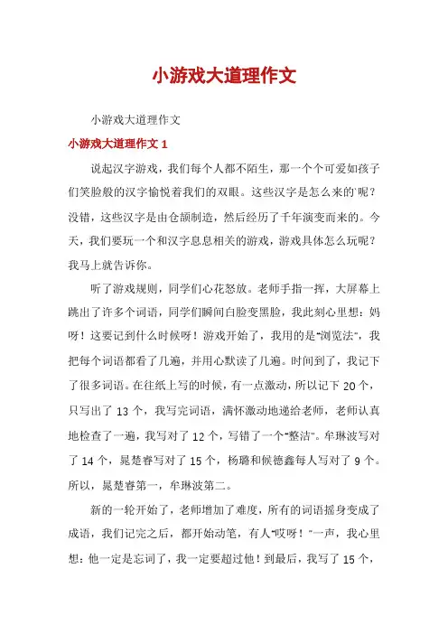 小游戏大道理作文