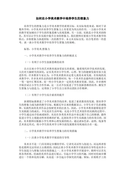 如何在小学美术教学中培养学生的想象力