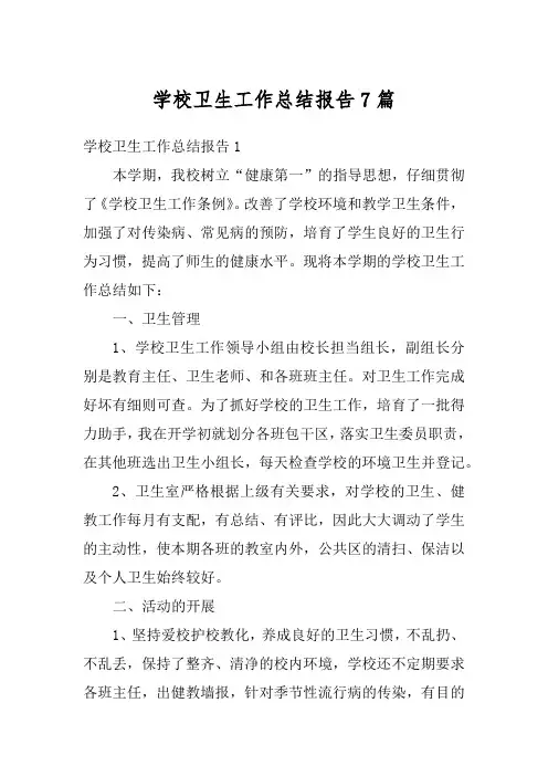 学校卫生工作总结报告7篇