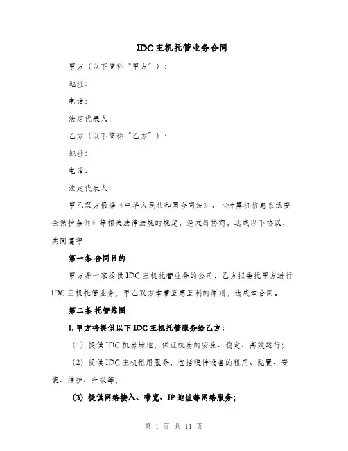IDC主机托管业务合同（二篇）