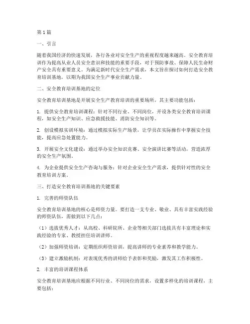 打造安全教育培训基地(2篇)