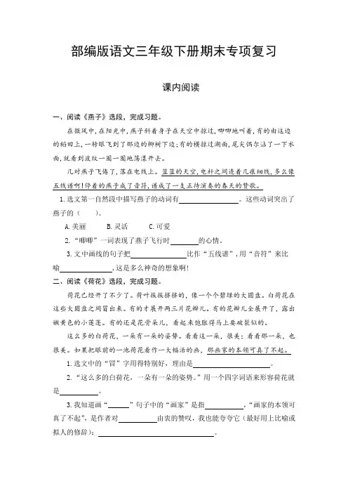 人教部编版三年级下册语文期末复习课内阅读专项测评卷(含答案)