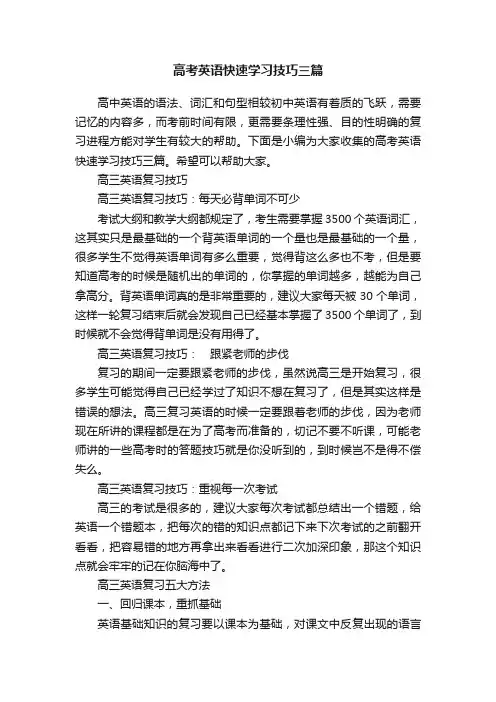 高考英语快速学习技巧三篇