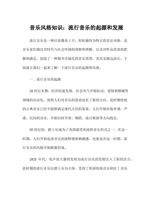 音乐风格知识：流行音乐的起源和发展