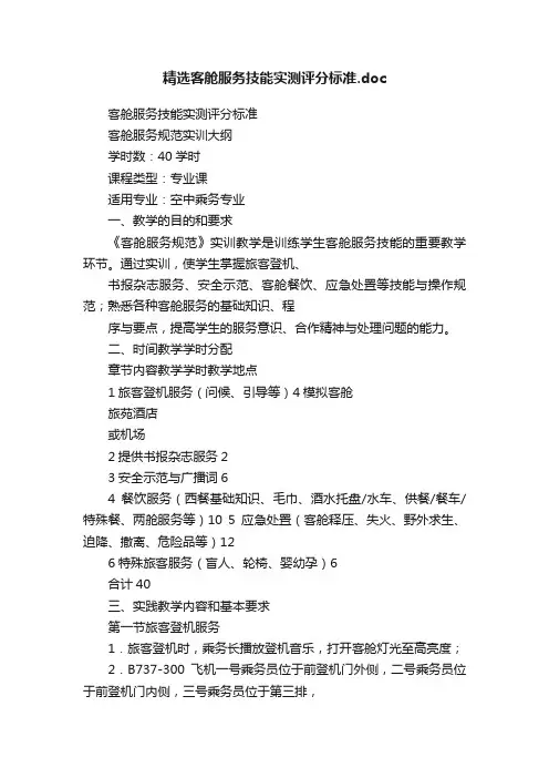 精选客舱服务技能实测评分标准.doc