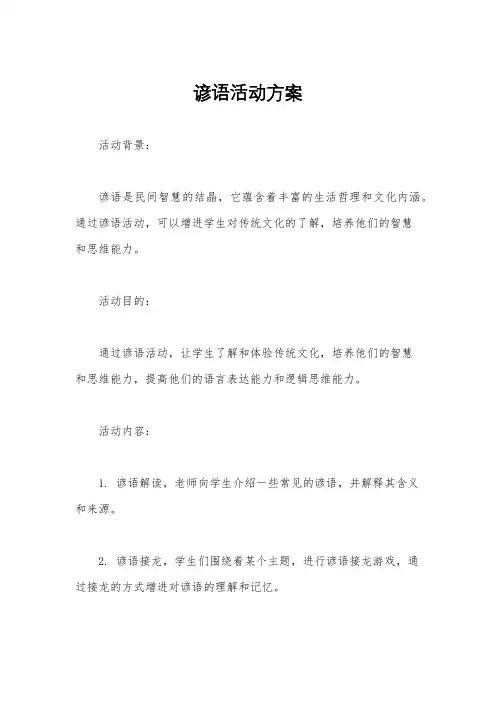 谚语活动方案