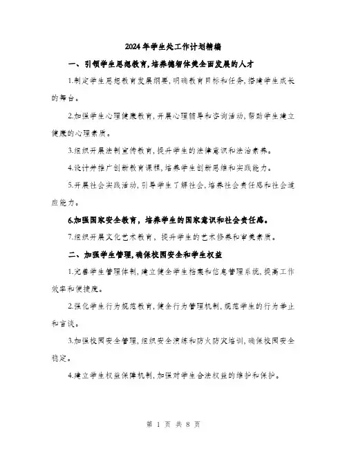 2024年学生处工作计划精编(3篇)