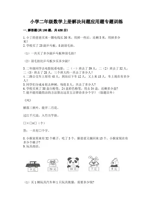 小学二年级数学上册解决问题应用题专题训练-带答案(b卷)