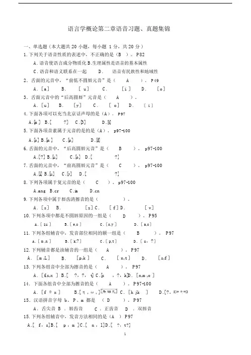 语言学概论语音习题.doc