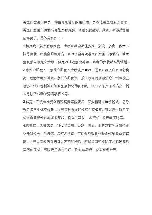 凝血纤维蛋白原偏高的原因