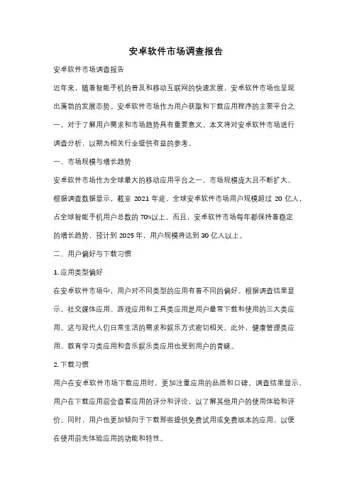 安卓软件市场调查报告