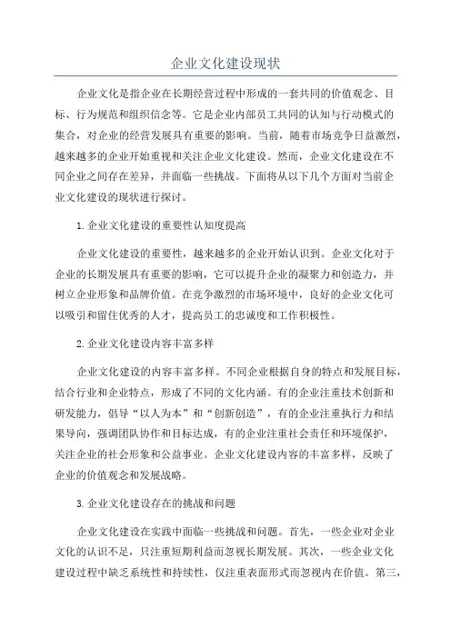 企业文化建设现状