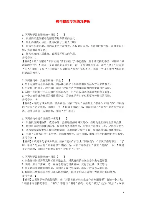2019年中考语文 病句修改(含标点符号)专项练习(含解析)