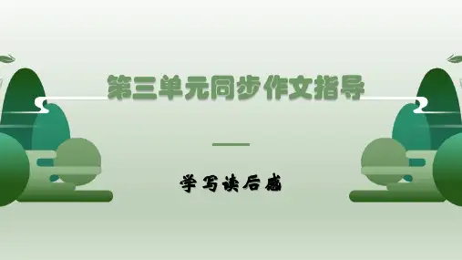 第三单元 写读后感  课件(21张PPT)