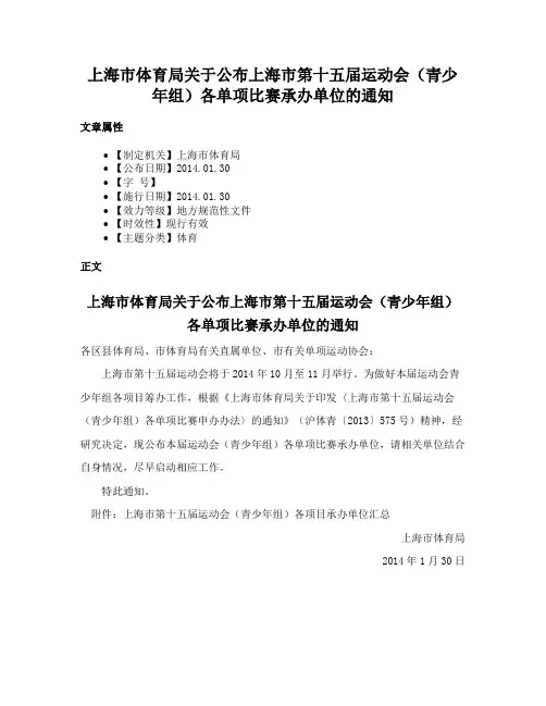 上海市体育局关于公布上海市第十五届运动会（青少年组）各单项比赛承办单位的通知
