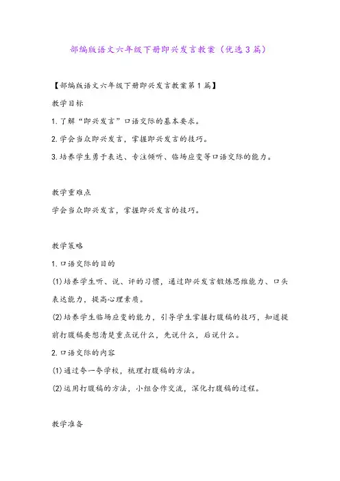 部编版语文六年级下册即兴发言教案(优选3篇)