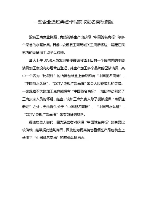 一些企业通过弄虚作假获取驰名商标例题