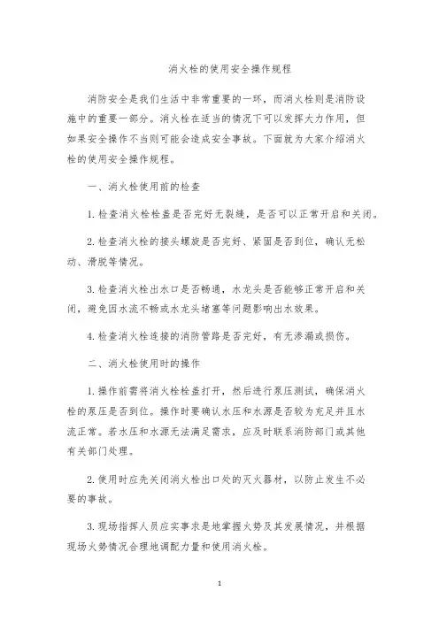 消火栓的使用安全操作规程